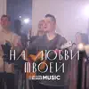 Церковь Божия Music - На любви твоей - Single